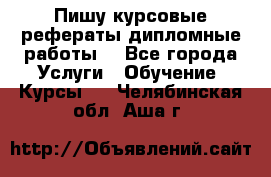 Пишу курсовые рефераты дипломные работы  - Все города Услуги » Обучение. Курсы   . Челябинская обл.,Аша г.